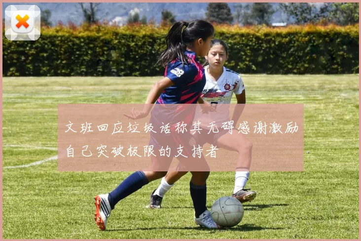 文班回应垃圾话称其无碍感谢激励自己突破极限的支持者