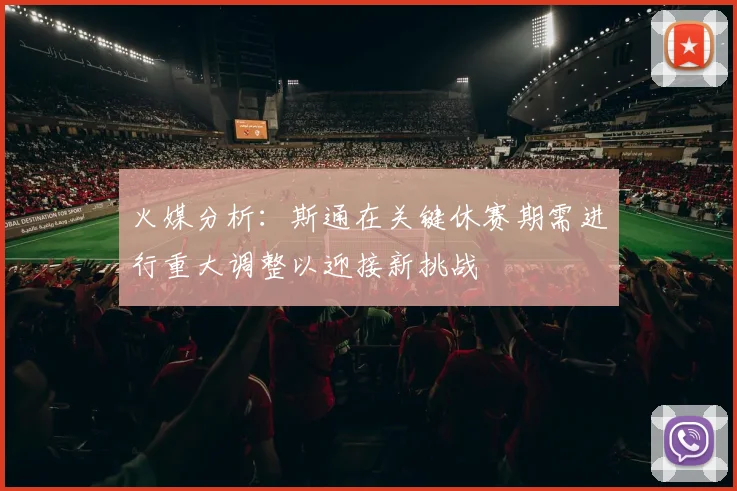 火媒分析：斯通在关键休赛期需进行重大调整以迎接新挑战