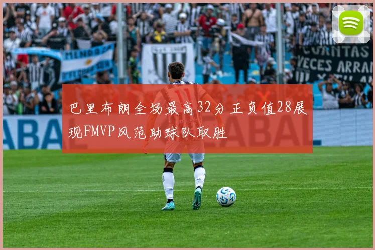 巴里布朗全场最高32分正负值28展现FMVP风范助球队取胜
