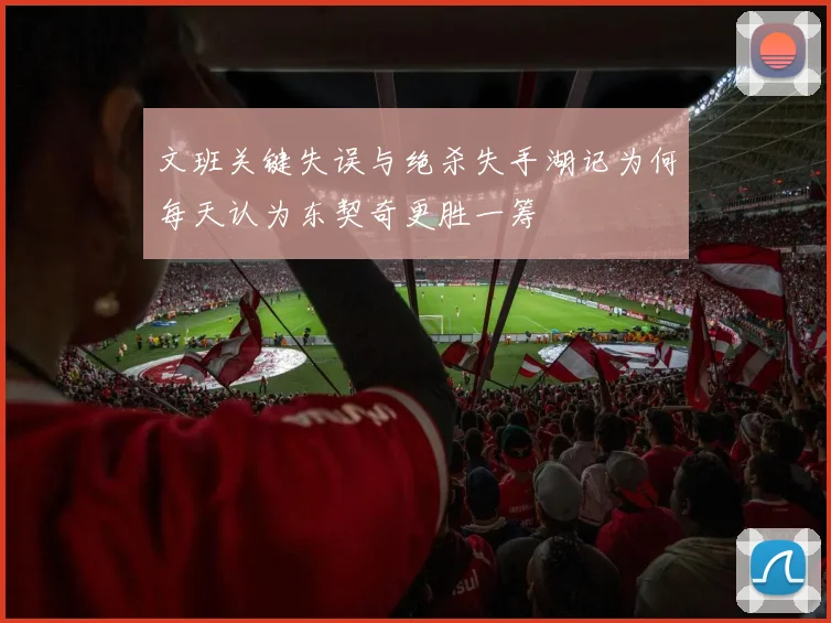 文班关键失误与绝杀失手湖记为何每天认为东契奇更胜一筹