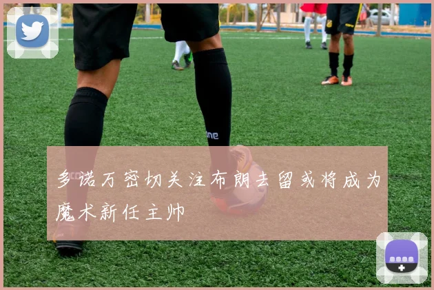 多诺万密切关注布朗去留或将成为魔术新任主帅