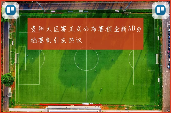 贵阳大区赛正式公布赛程全新AB分档赛制引发热议