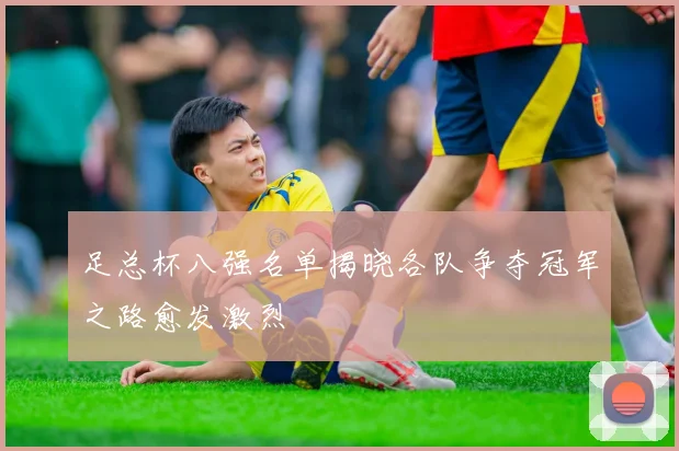 足总杯八强名单揭晓各队争夺冠军之路愈发激烈